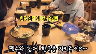 베트남 호치민 2019 송년회, 한국 완전 귀국 학생들 송별회