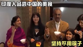 印度人品尝中国的美食，坚持不用筷子，上菜后他们彻底傻眼