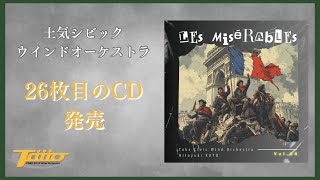 【レ・ミゼラブル紹介動画】土気シビックウインドオーケストラの26枚目のCD、発売！