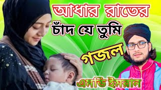 আধার রাতের চাঁদ যে তুমি || adhar rater chad je tumi || Md.Imran || এমডি ইমরান