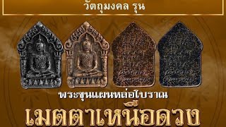 ขุนแผนหล่อโบราณ รุ่น เมตตา หนุนดวง หลวงปู่มหาศิลา วัดโพธิ์ศรีสะอาด ปี 2567 เนื้อเงินยวง สร้างน้อย