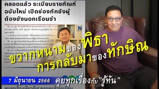 รู้ทัน 7 มิถุนายน 2566 ( แก้ไข )