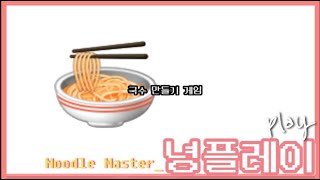 쿵푸팬더 국수집 생각나게 하는 국수 제작게임 ( NOODLE MASTER ) [ 녕플레이 ]