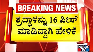 ಪೊಲೀಸರ ಮುಂದೆ ಸತ್ಯ ಬಾಯ್ಬಿಟ್ಟ ಅಫ್ತಾಬ್..! | Shraddha Walker and Aftab Case | Public TV