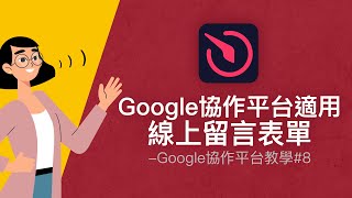 不會寫程式也可以用！適用於Google協作平台及各網站平台的高質感模板、可客製化的線上留言聯絡表單模組～