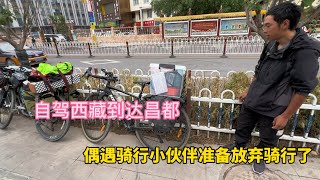 自駕西藏到達昌都，又遇到騎行小夥伴，他準備放棄騎行了