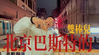 【中文说唱】【Chinese HipHop】双棒儿_JahLey  - 北京巴斯特的【beijing】