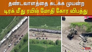 தண்டவாளத்தை கடக்க முயன்ற டிரக் மீது ரயில் மோதி கோர விபத்து...