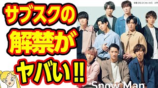 Snow Manのサブスク解禁決定しファン大号泣‼賛成派と反対派のメンバーが判明！【おしえて！くじら先生】