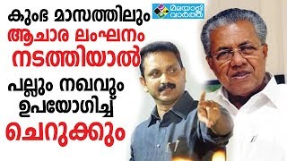 ആചാരലംഘനം നടത്താന്‍ സര്‍ക്കാര്‍ തീരുമാനിച്ചാൽ പല്ലും നഖവും ഉപയോഗിച്ച്‌ ചെറുക്കും