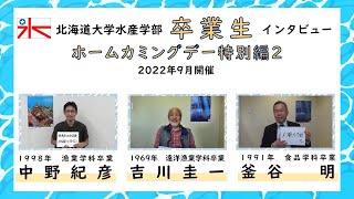 Alumni interview at Homecoming day: YOSHIKAWA Keiichi, NAKANO Norihiko and KAMATANI Akira