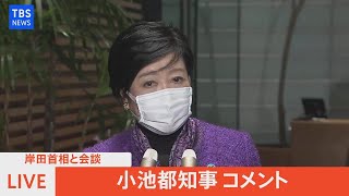 【LIVE】岸田首相会談後　小池都知事コメント（2022年1月6日）