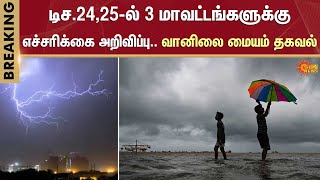 Heavy Rain Alert | Low pressure area | Center Ocean | Weather Update | Live Rain | Sun News