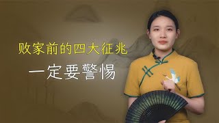 败家前的四大征兆，如果出现在你身上，一定要警惕