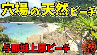 【天然ビーチ】本当は教えたくない大好きな穴場の天然ビーチ！与那城上原ビーチはまさに絶景！