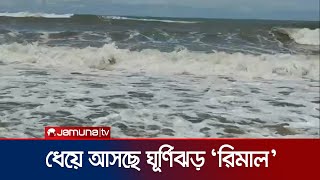 নিম্নচাপে সাগর উত্তাল; হতে পারে ঝড়ো হাওয়াসহ বৃষ্টি | Cyclone Remal | Jamuna TV