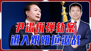 尹锡悦弹劾案，进入艰难拉锯战，韩国代总统也躺枪，成了夹心饼干