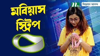 চমৎকার মবিয়াস স্ট্রিপ ম্যাজিক | Mobius Strip Magic | Biggane Anondo | বিজ্ঞানে আনন্দ | Science Show