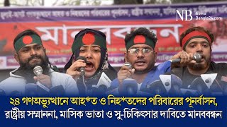 ২৪ গণঅভ্যুত্থানে আ*হ*ত ও নিহ*তদের পরিবারের পূনর্বাসন ও সু-চিকিৎসার দাবিতে মানববন্ধন