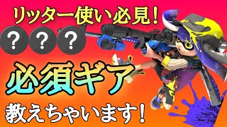 【知らないと損】リッター使いなら絶対に必要なギア教えちゃいます！【スプラトゥーン3】