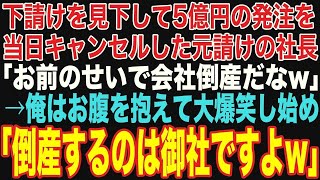 【感動する話】 下請けを見下す元請け企業が納品当日に「5億の発注はキャンセルで！これでお前の会社は倒産だなw」→俺は大爆笑「倒産するのは御社ですよw」【修羅場】#感動する話#スカッとする話