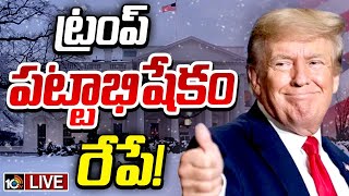 LIVE : Donald Trump inauguration Arrangements | ట్రంప్ పట్టాభిషేకం రేపే! | 10TV