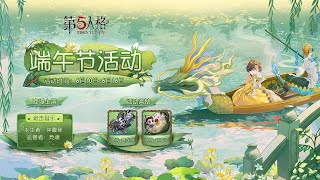 第五人格：端午节活动奖励预览！兩首全新音樂限時優惠上架！【小砸墨】Identity V