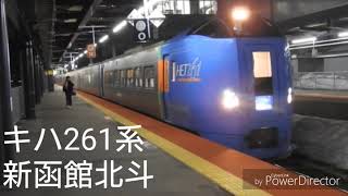 HET261系 スーパー北斗23号 新函館北斗発車