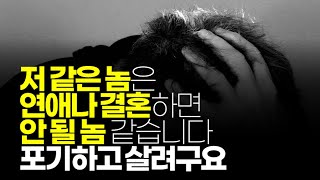 (※시청자사연) 저 같은 놈은 연애나 결혼하면 안 될 놈 같습니다. 포기하고 살려구요.