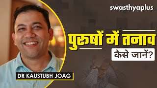 क्या पुरुष तनाव में रहते हैं? | Can Men Feel Anxious and Stressed? in Hindi | Dr Kaustubh Joag