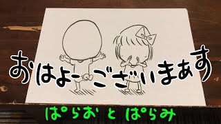 皆さんにおはようございます言いたいぱらおとぱらみ