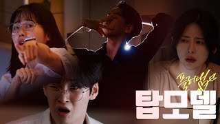 [ 공포의 탑모델 (feat. 패션쇼 포징 컬렉션) | \