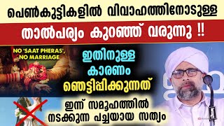 പെൺകുട്ടികളിൽ വിവാഹത്തിനോടുള്ള താൽപര്യം കുറഞ്ഞ് വരുന്നു | ഞെട്ടിക്കുന്ന കണ്ടെത്തൽ ibraheem saqafi