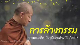 การล้างกรรม กรรมในอดีตและกรรมในปัจจุบันสามารถลบล้างได้หรือไม่? #พระอาจารย์คึกฤทธิ์ #พุทธวจน