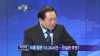 이건개 10.26 수사검사, 박정희 암살사건 진실은?_박종진의 쾌도난마 216회