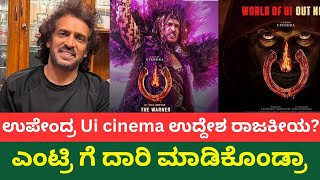 Upendra Ui Movie ನೋಡಿ ತಲೆಕೆಟ್ಟ ಬಟ್ಟಾ ಎಬ್ಬುಡಾ! ಉಪೇಂದ್ರ Politics ಬಗ್ಗೆ ಬಾರೋ ದಾರಿ ಮಾಡಿಕೊಂಡ್ರಾ ಮೂವಿ ಇಂದ?