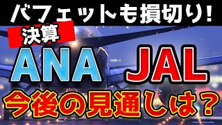 【徹底解説】良いニュースと不安要素あり！JAL/ANA/JR東日本の決算発表！