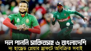 দ্য হান্ড্রেডে দল পাননি সাকিবসহ কোন বাংলাদেশি || The Hundred || Shakib al Hasan || CricTube