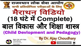 मैराथन विडियो:संपूर्ण बाल विकास और शिक्षा शास्त्र( Child Devlopment)👍by Dr Ajay Choudhary