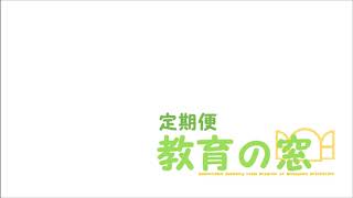 和歌山県教育広報ラジオ番組「定期便  教育の窓」2018.10.13