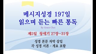 메시지성경 '197일빠른통독' 5일째 창세기 27장부터 31장