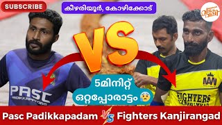 😰5 മിനിറ്റ് മുൾമുനയിൽ നിർത്തിയൊരു പോരാട്ടം😰ഫൈറ്റേഴ്സ് വയനാട് 🆚 പാസ്ക്ക് പടിക്കപ്പാടം #vadamvali