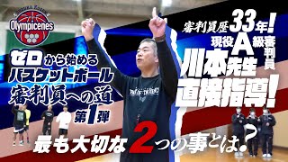 審判員歴33年! 現役A級審判員 川本先生が直接指導! 最も大切な2つの事とは?【ゼロから始めるバスケットボール審判員への道 第1弾】