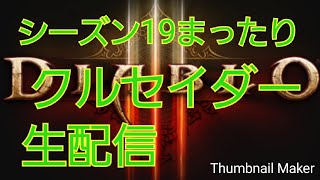 【diablo3 ディアブロ3】シーズン19まったりクルセ★おしゃべり配信【コメント大歓迎！】