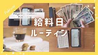 【家計管理】給料日ルーティン｜2月｜パート主婦｜システム手帳｜現金振り分け｜手書き家計簿