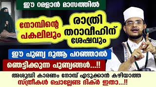 മാസമുറ കാരണം നോമ്പ് എടുക്കാൻ കഴിയാത്ത സ്ത്രീകൾ ചൊല്ലേണ്ട ദിക്ർ ഇതാ...!! Ramalan dhikr