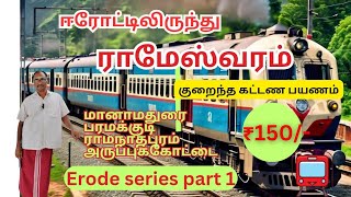 ஈரோட்டிலிருந்து ராமேஸ்வரம் குறைந்த கட்டணத்தில் ரயில் பயணம்@budgettracks