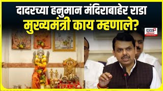 CM Devendra Fadnavis on Dadar Mandir | दादरच्या हनुमान मंदिराबाहेर राडा, मुख्यमंत्री काय म्हणाले?