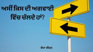 ਅਸੀਂ ਕਿਸ ਦੀ ਅਗਵਾਈ ਵਿੱਚ ਚੱਲਦੇ ਹਾਂ? BY WHOM WE ARE LED? - By JC