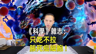 《科學》發現：只吃不拉撐死癌細胞！